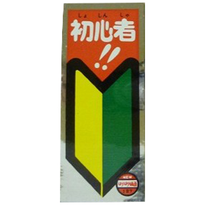 初心者!! 127 NEWはりはり仮面 新版