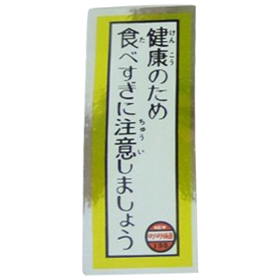 健康のため食べすぎに注意しましょう 135 NEWはりはり仮面 新版