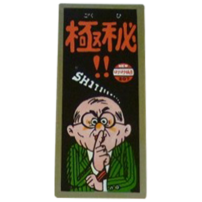 極秘!! 207 NEWはりはり仮面 新版