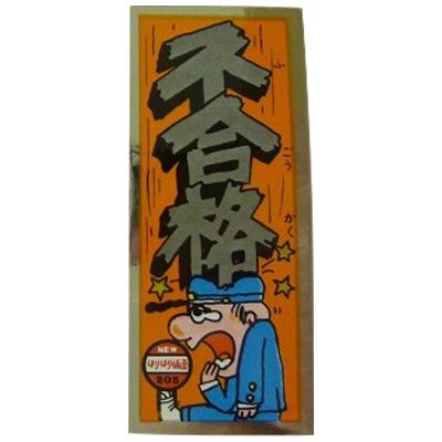 不合格 210 NEWはりはり仮面 新版