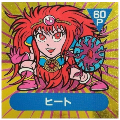 ヒート 愛星人 愛-10 アーミー星人 チョコ 最終弾 アルミ