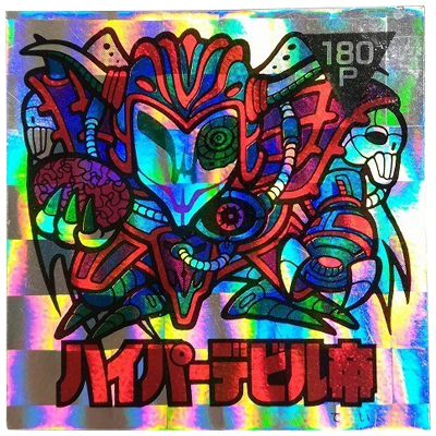 ハイパーデビル魔帝 スーパー星人 宇-特 アーミー星人 チョコ 最終弾 アルミ