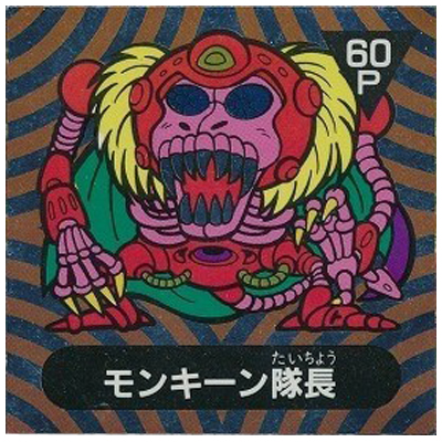 モンキーン隊長 ヒステーリ星人 宇-50 アーミー星人 チョコ 5弾 アルミ