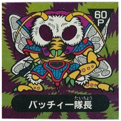 バッチィー隊長 ハエカカカ星人 宇-51 アーミー星人 チョコ 5弾 アルミ