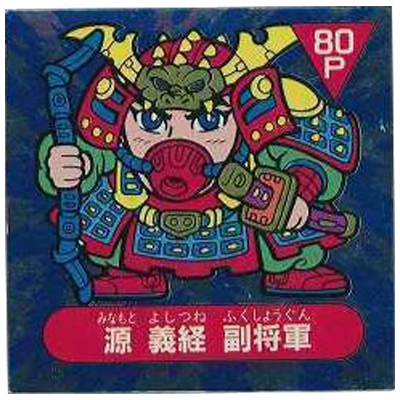 源 義経 副将軍 ジャパン 地-50 アーミー星人 チョコ 5弾 アルミ