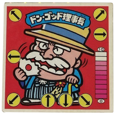 ドン・ゴッド理事長 ルビなし 裏面 青色 ガムラツイスト 1弾 ダブルシール