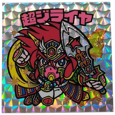 超ジライヤ 本鏡-秘4 シークレット 境外滅伝 まんだらけ グリーンハウス プリズム
