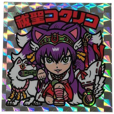 祓聖コクリコ 銀 プリズム 本鏡-卍4 境外滅伝 まんだらけ グリーンハウス