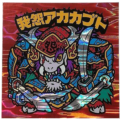 我怨アカカブト 本鏡-卍5 境外滅伝 まんだらけ グリーンハウス プリズム