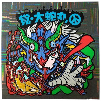 覚・大蛇丸 屍風-秘1表 境外滅伝 まんだらけ グリーンハウス