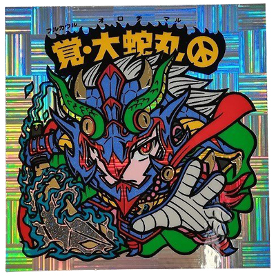 覚・大蛇丸 屍風-秘1裏 境外滅伝 まんだらけ グリーンハウス