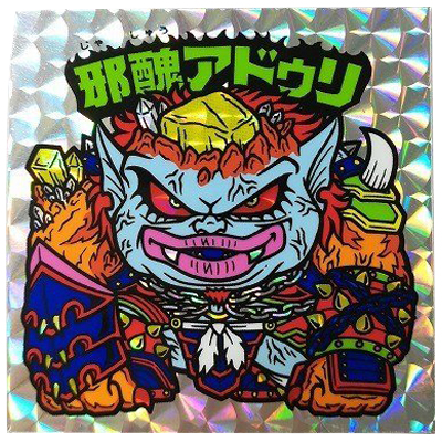 邪醜アドゥリ 屍風-特1 トレードキャンペーン 境外滅伝 まんだらけ グリーンハウス プリズム