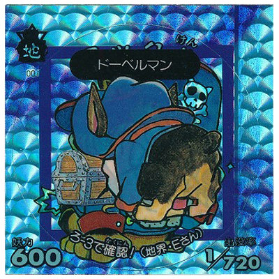 ドーベルマン 地001 人面犬 天界 ろ-4 ダブルプリズム