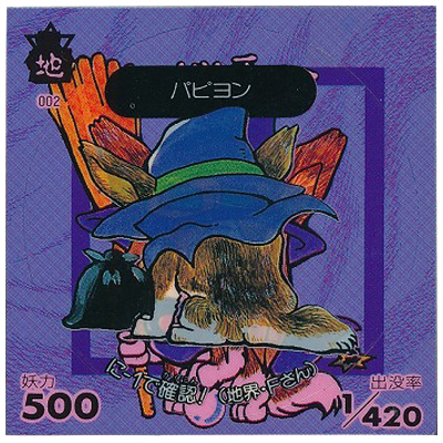 パピヨン 地002 人面犬 地界 は-3