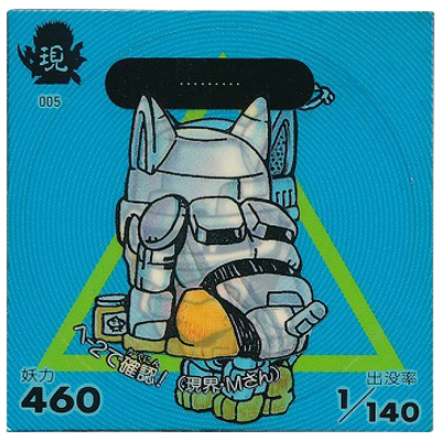 ……… 現005 人面犬 天界 は-5