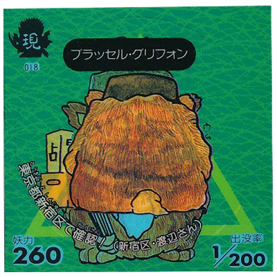 ブラッセル・グリフォン 現018 人面犬 天界 へ-2