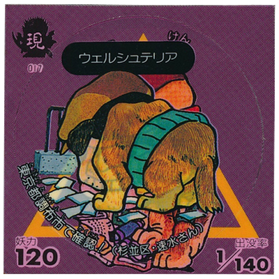 ウェルシュテリア 現017 人面犬 現界 へ-1