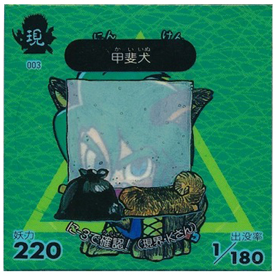 甲斐犬 現003 人面犬 地界 ろ-2