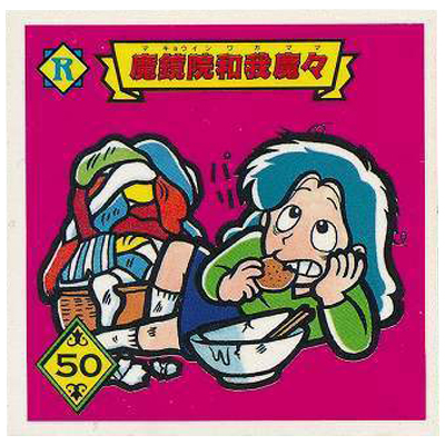 魔鏡院和我魔々 3-R 魔鏡伝説