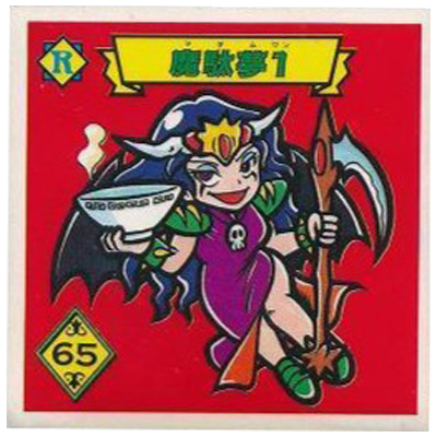 魔駄夢1 6-R 魔鏡伝説