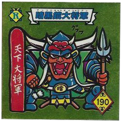 暗黒鏡大将軍 4-R 魔鏡伝説 ゴールドアルミ