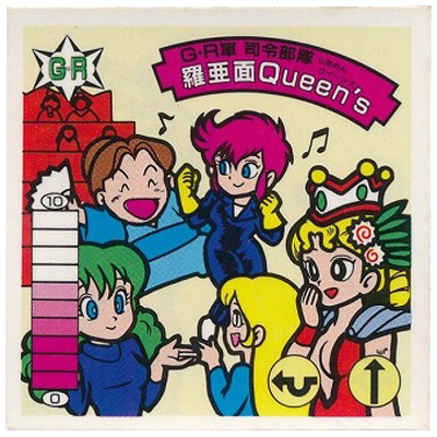 G・R軍 指令部隊 羅亜面Queen's GR-12 ラーメンばあ 12弾 トリプルシール