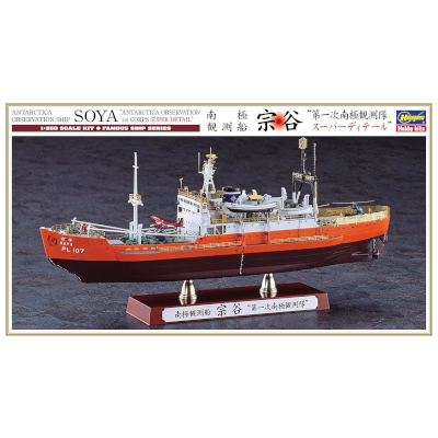 南極観測船 宗谷 第一次南極観測隊 スーパーディテール CH52 ハセガワ 1/350