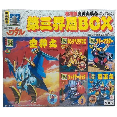 第三界層BOX 魔神英雄伝ワタル 復刻版魔神大集合 マシンコレクション タカラ