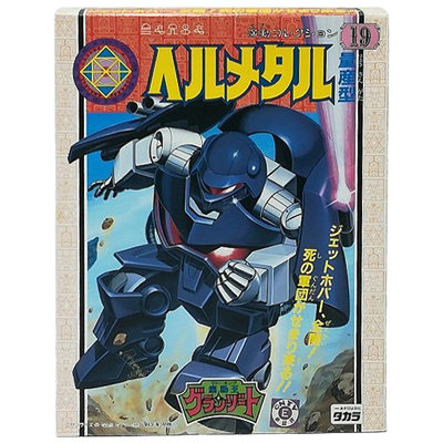 ヘルメタル 量産型 魔動王グランゾート 魔動コレクション 19 プラクション タカラ