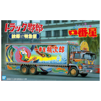 一番星 故郷特急便 トラック野郎シリーズ No.9 アオシマ 1/32