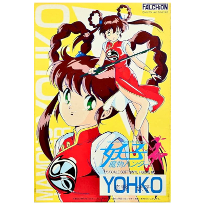 真野妖子 魔物ハンター妖子 ファルシオン 1/5 ソフトビニールキット