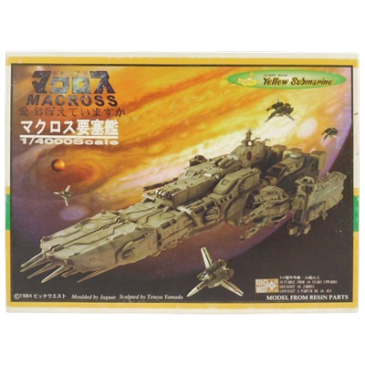 マクロス要塞艦 超時空要塞マクロス 愛・おぼえていますか イエローサブマリン 1/4000 レジンキット