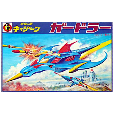 ガードラー 新造人間キャシャーン タツノコランド