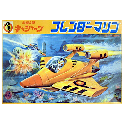 フレンダーマリン 新造人間キャシャーン タツノコランド