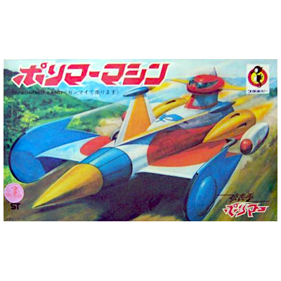 ポリマーマシン 破裏拳ポリマー タツノコランド