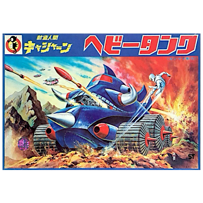 ヘビータンク 新造人間キャシャーン タツノコランド