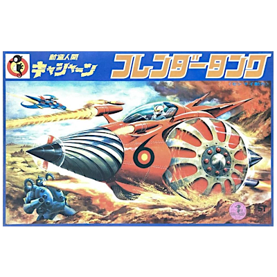 フレンダータンク 新造人間キャシャーン タツノコランド