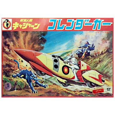 フレンダーカー 新造人間キャシャーン タツノコランド