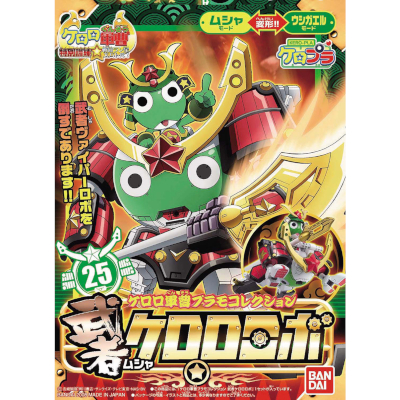武者ケロロロボ ケロロ軍曹プラモコレクション 25 ケロプラ