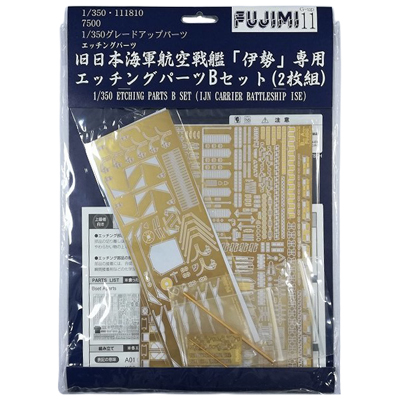旧日本海軍航空戦艦 伊勢専用 エッチングパーツBセット GUP11 フジミ 1/350