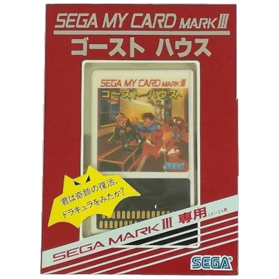 ゴーストハウス セガ マイカード マーク3