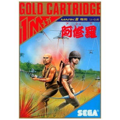阿修羅 セガ マーク3 ゴールドカートリッジ