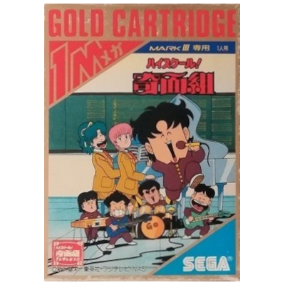 ハイスクール!奇面組 セガ マーク3 ゴールドカートリッジ