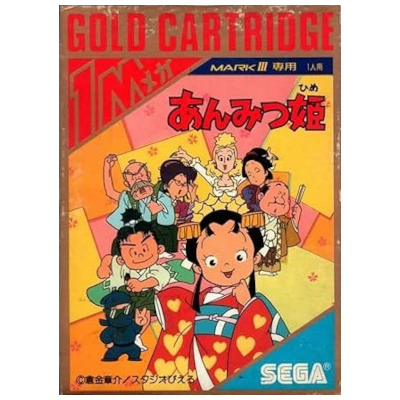 あんみつ姫 セガ マーク3 ゴールドカートリッジ