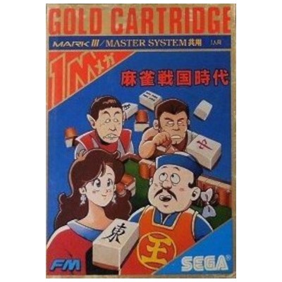 麻雀戦国時代 セガ マーク3 ゴールドカートリッジ