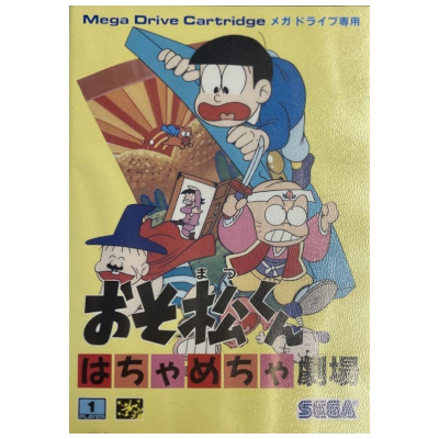 おそ松くん はちゃめちゃ劇場 メガドライブ セガ
