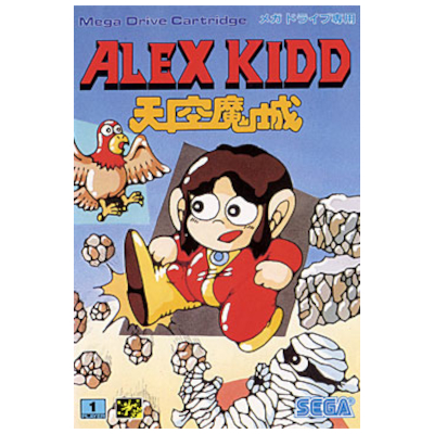 アレックスキッド 天空魔城 メガドライブ セガ