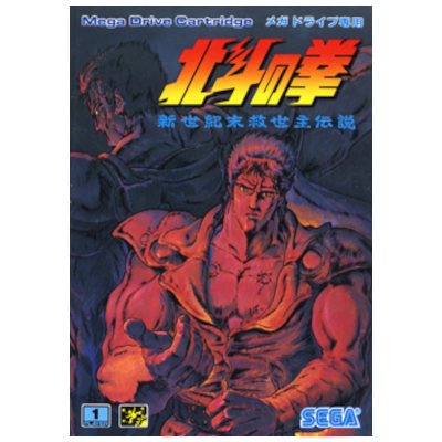 北斗の拳 新世紀末救世主伝説 メガドライブ セガ