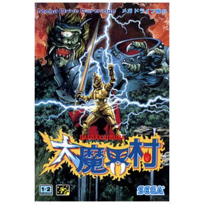 大魔界村 メガドライブ カプコン セガ
