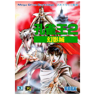孔雀王2 幻影城 メガドライブ セガ